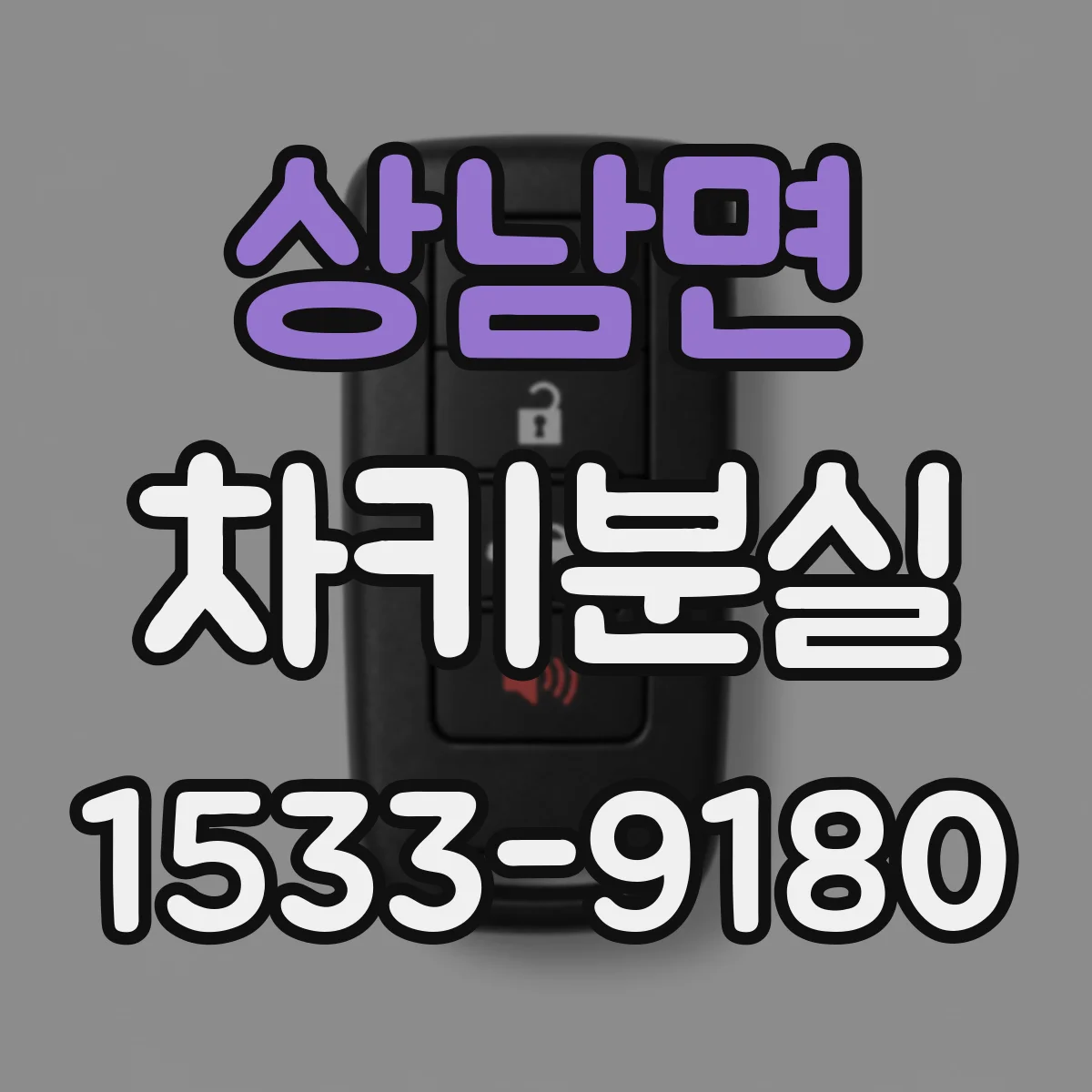 상남면 차키분실