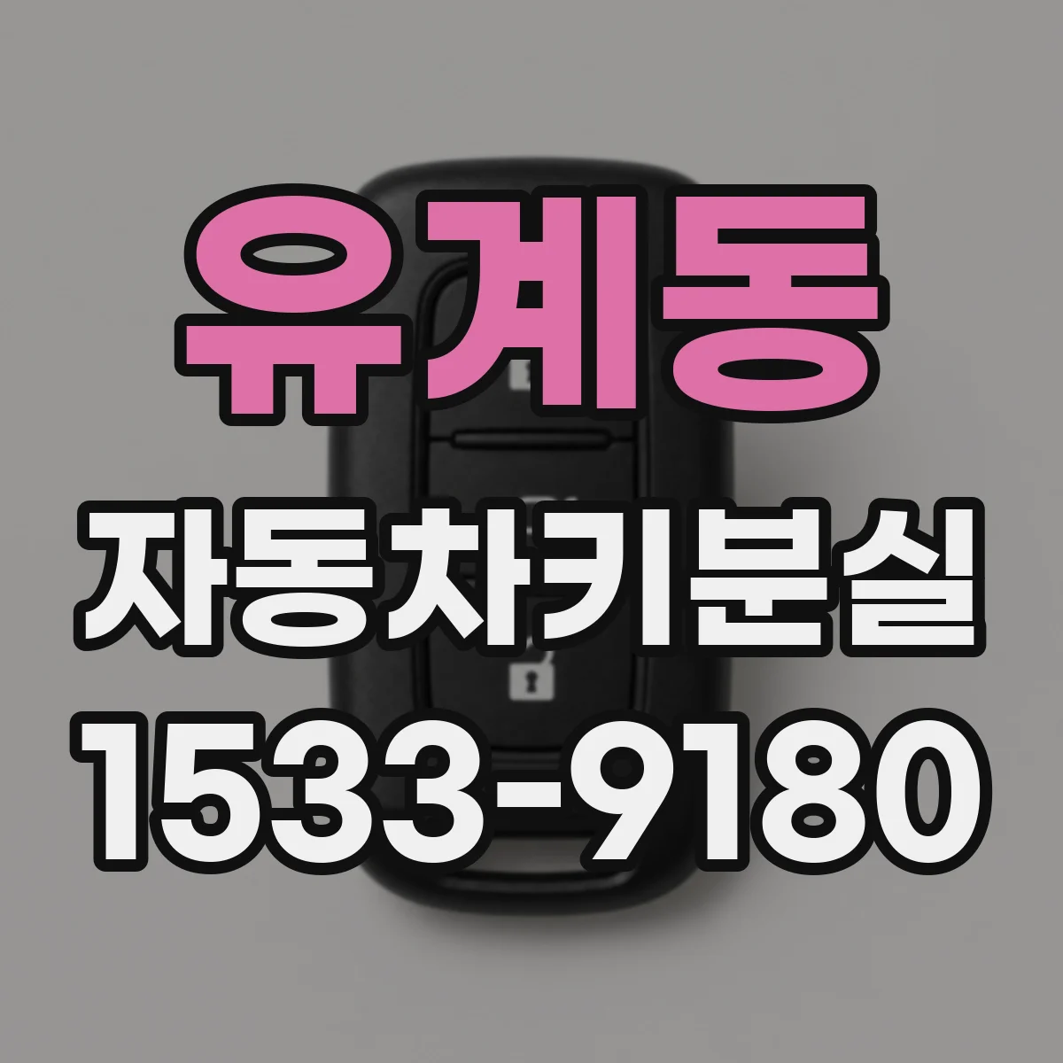 유계동 자동차키분실