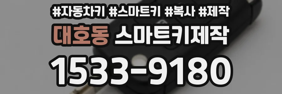 대호동 스마트키제작