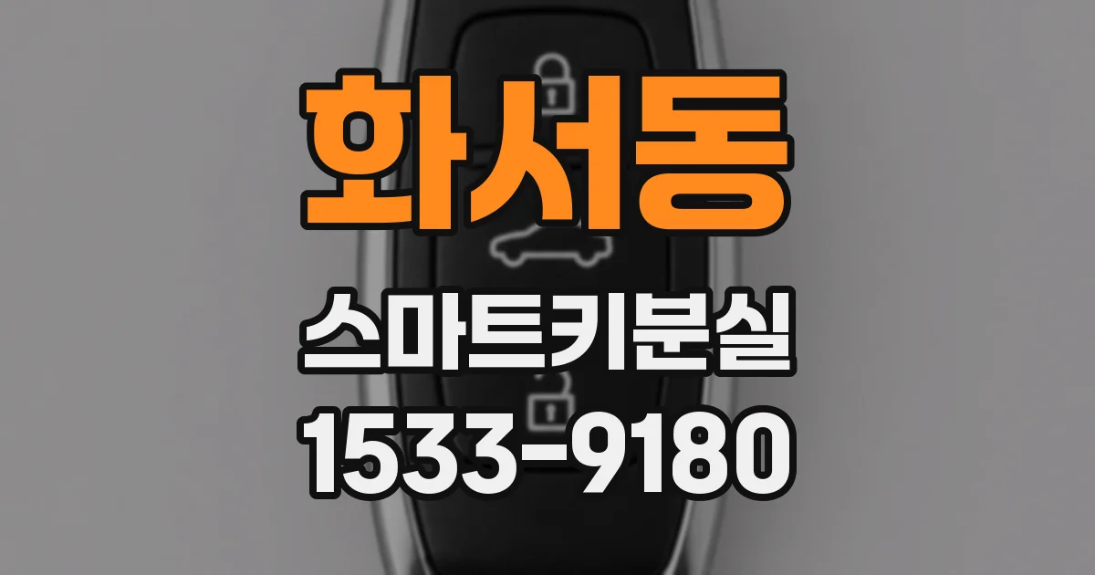 화서동 스마트키분실