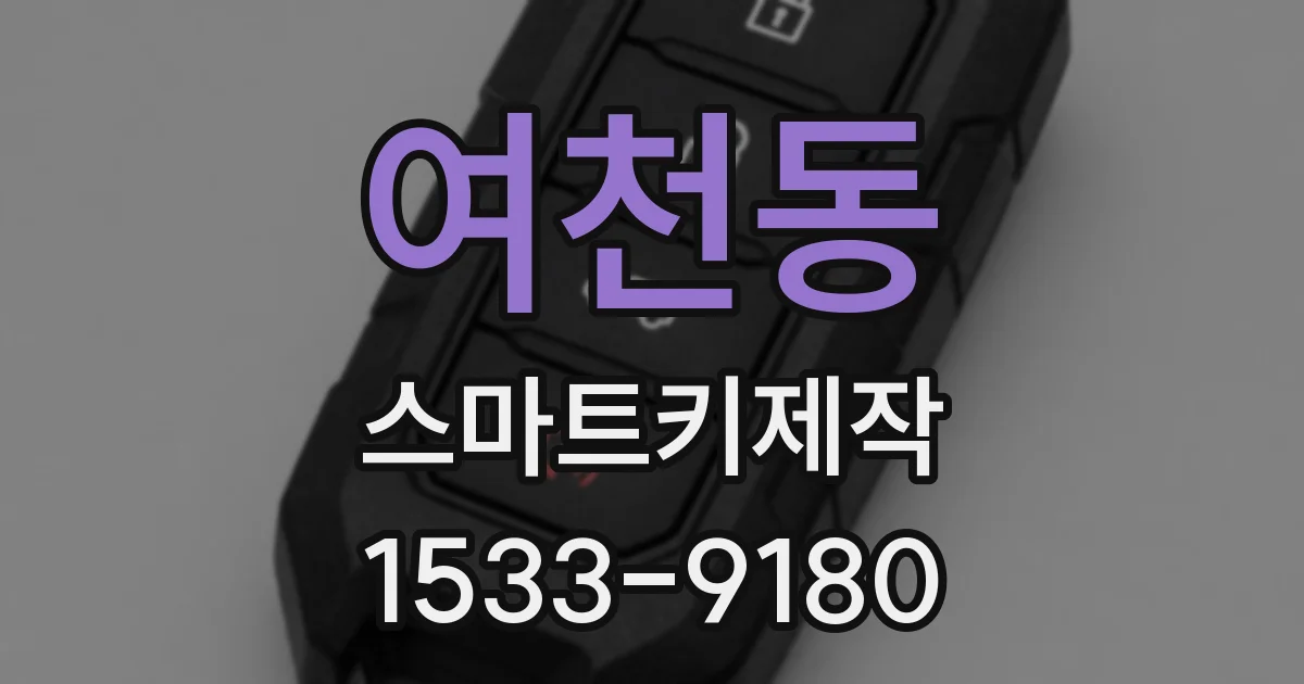 여천동 스마트키제작
