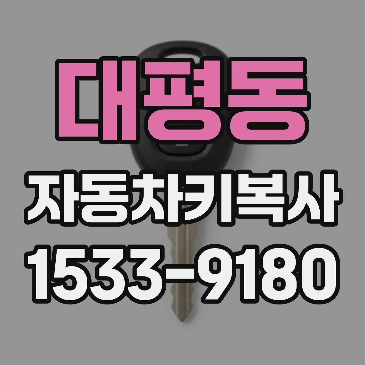 대평동 자동차키복사
