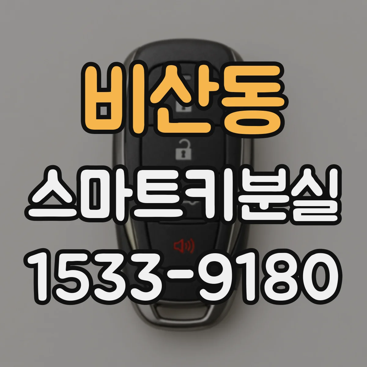 비산동 스마트키분실