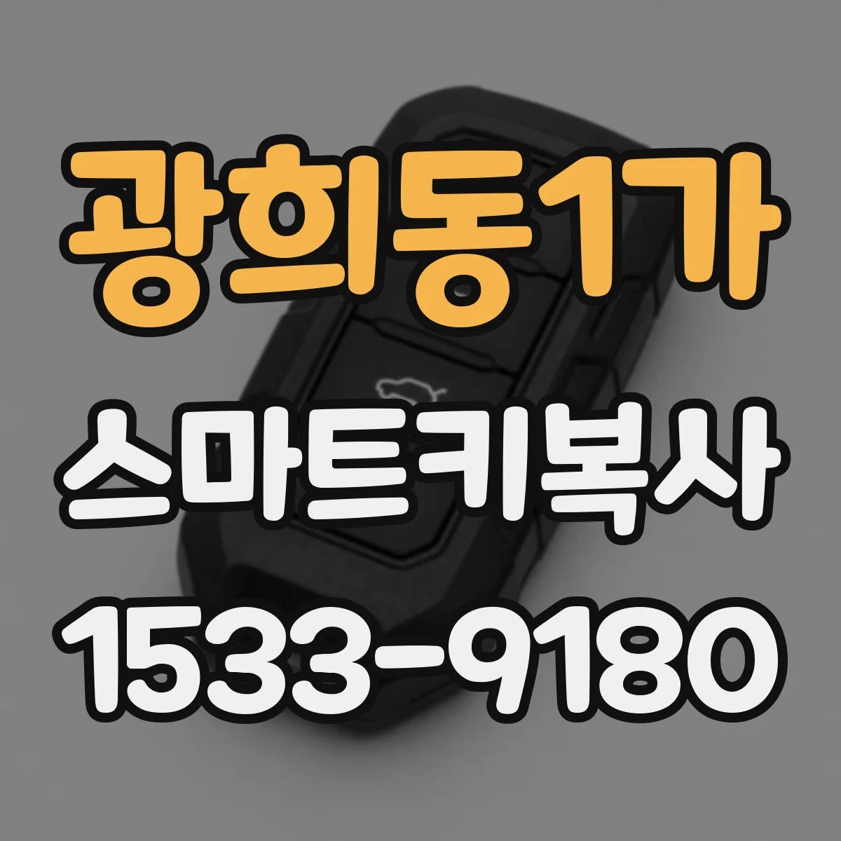광희동1가 스마트키복사