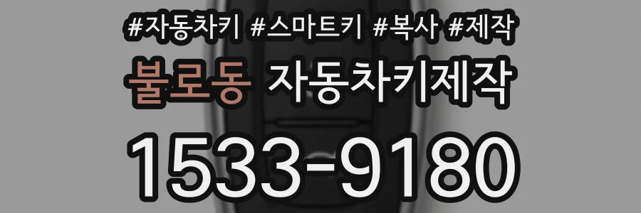 불로동 자동차키제작