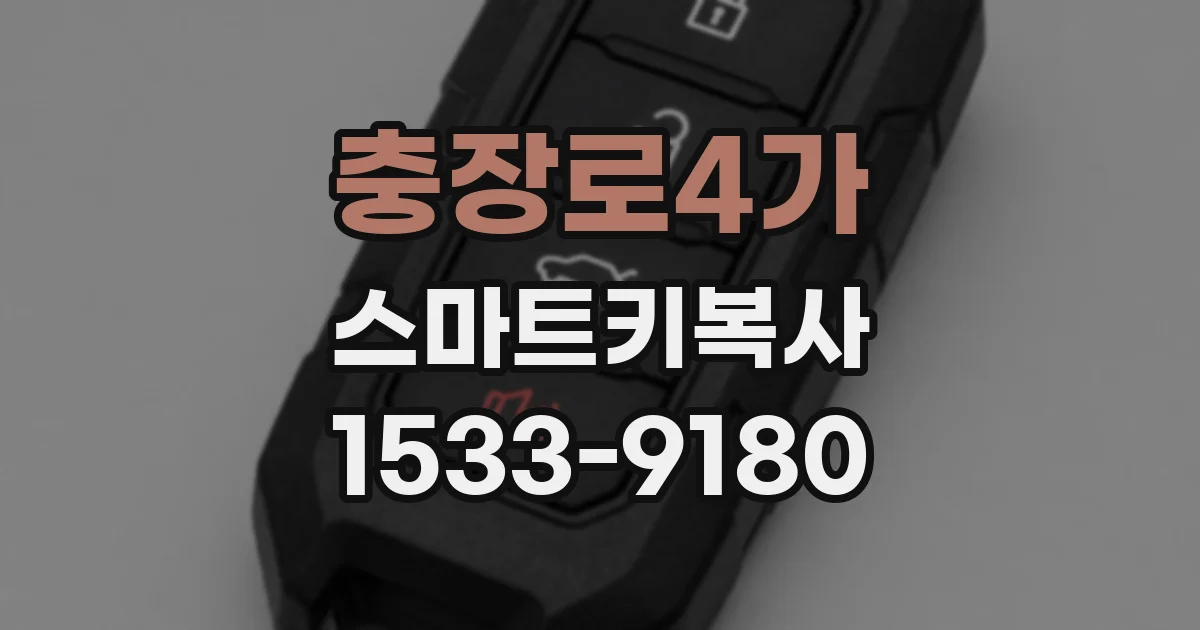충장로4가 스마트키복사