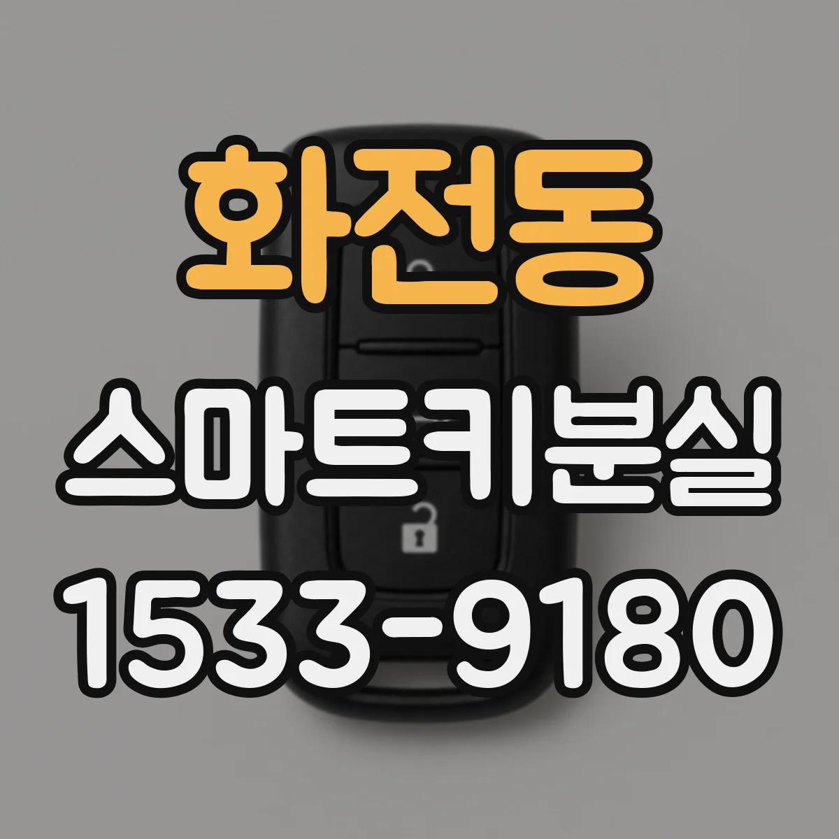 화전동 스마트키분실