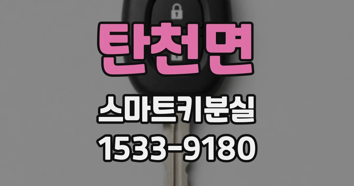 탄천면 스마트키분실