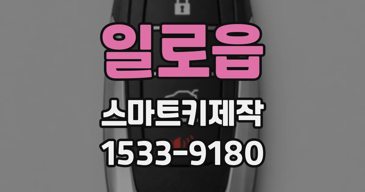 일로읍 스마트키제작