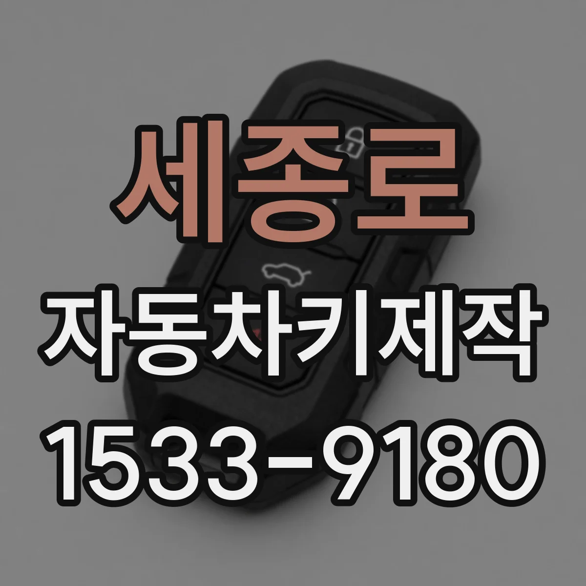 세종로 자동차키제작