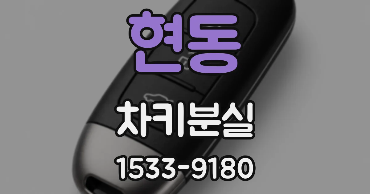 현동 차키분실
