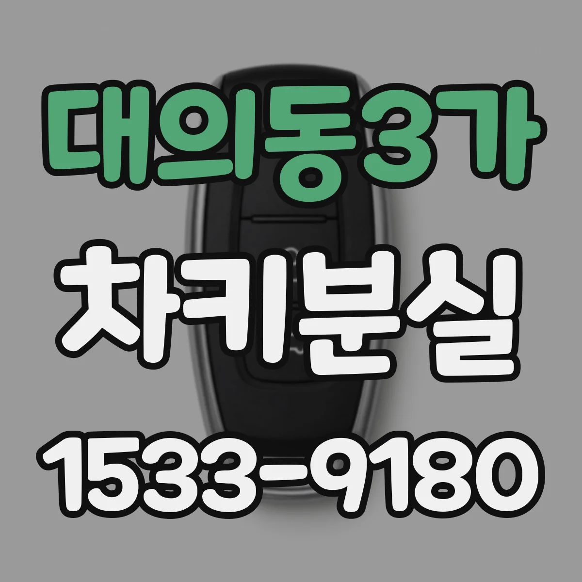 대의동3가 차키분실
