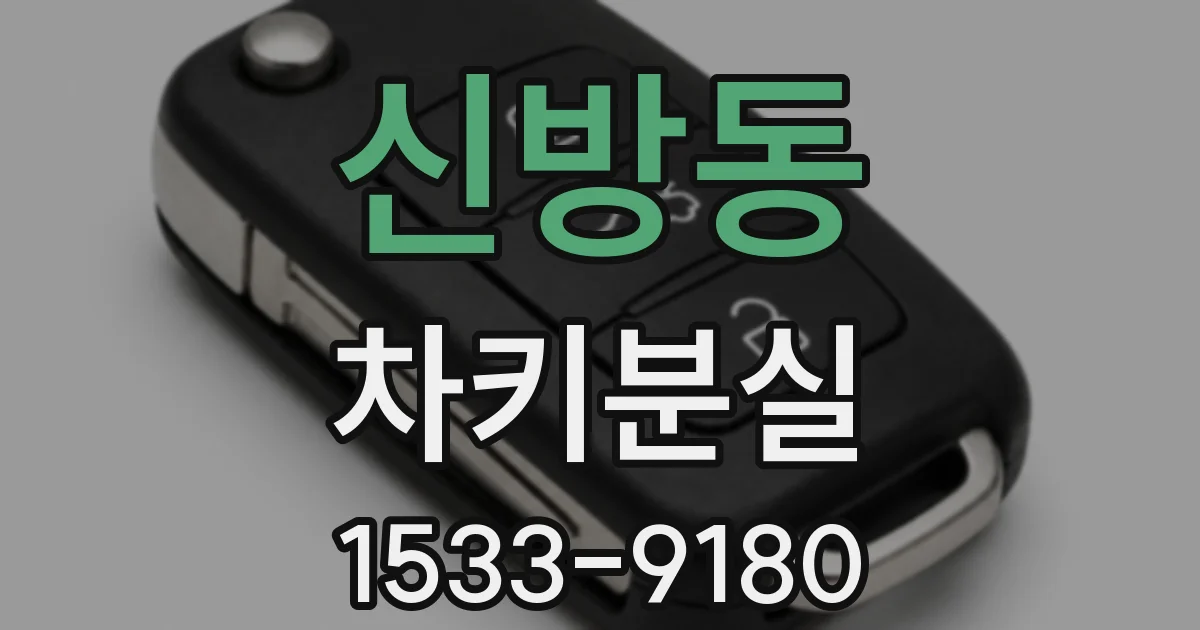 신방동 차키분실