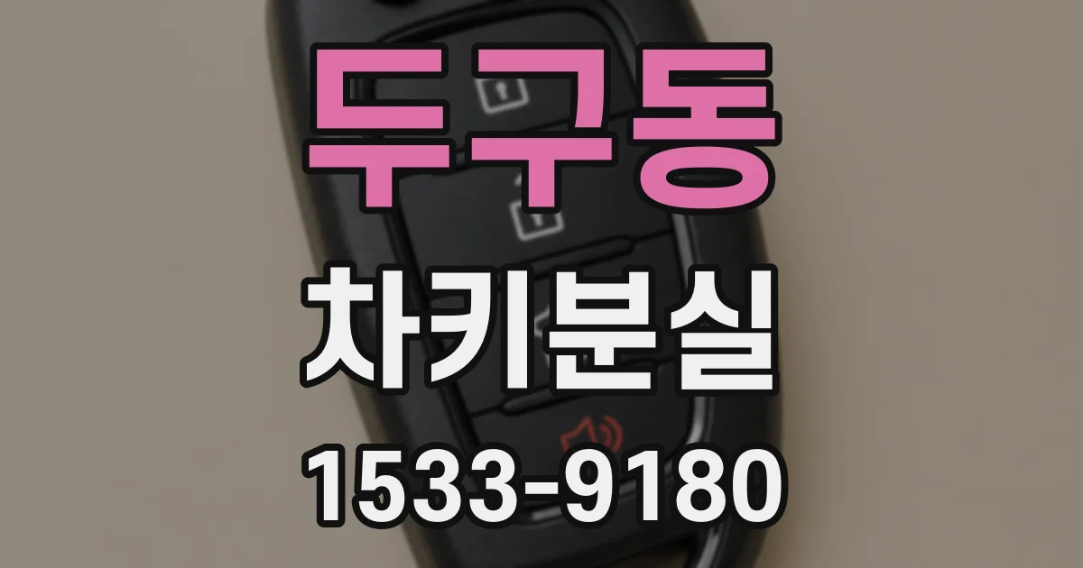 두구동 차키분실