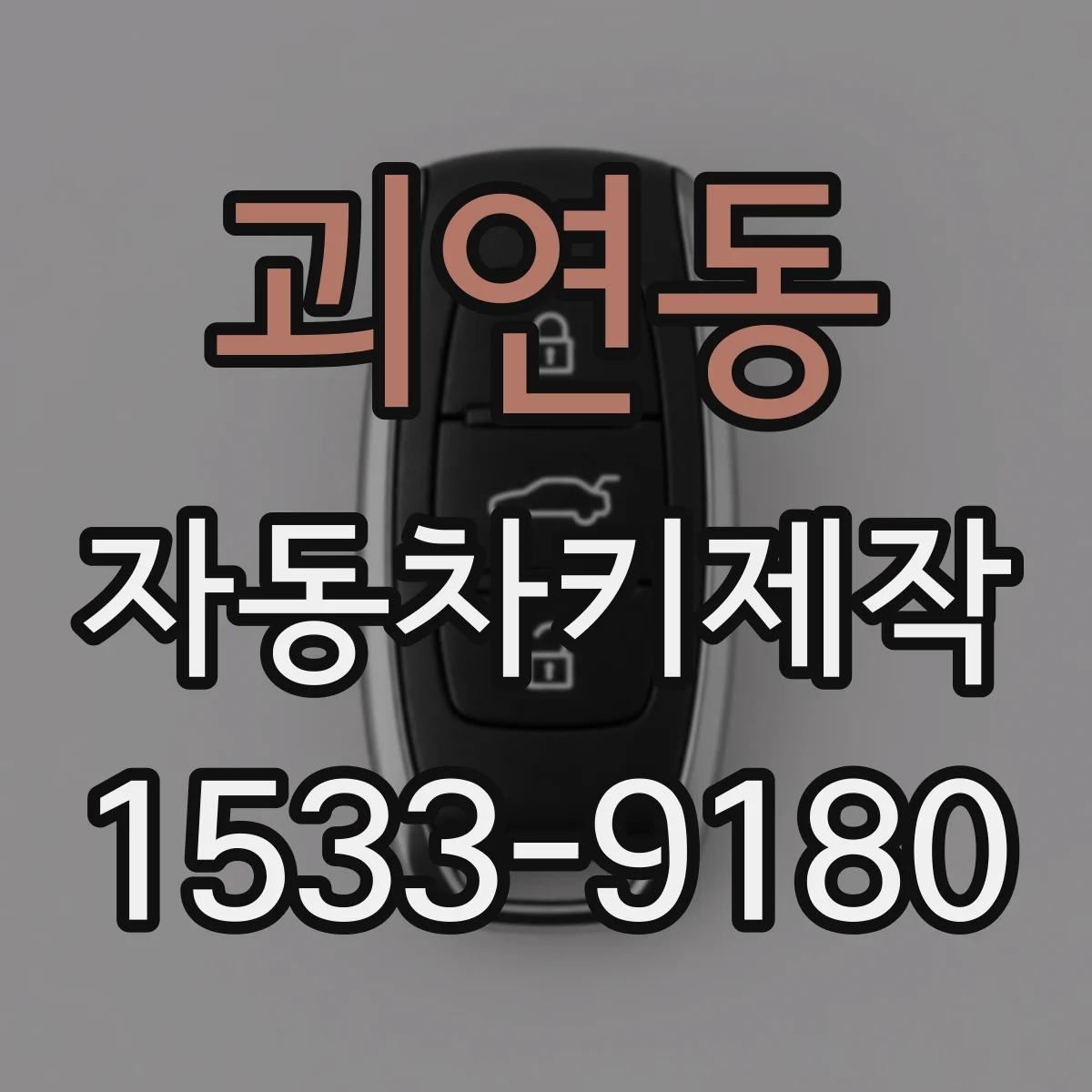 괴연동 자동차키제작