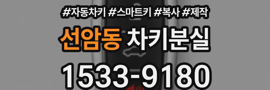 선암동 차키분실