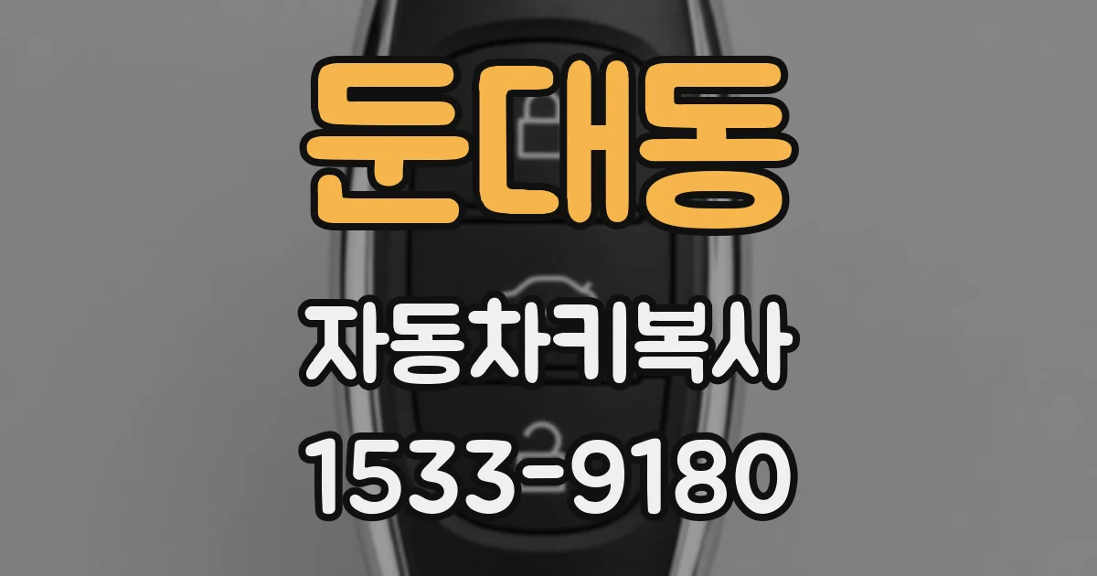 둔대동 자동차키복사