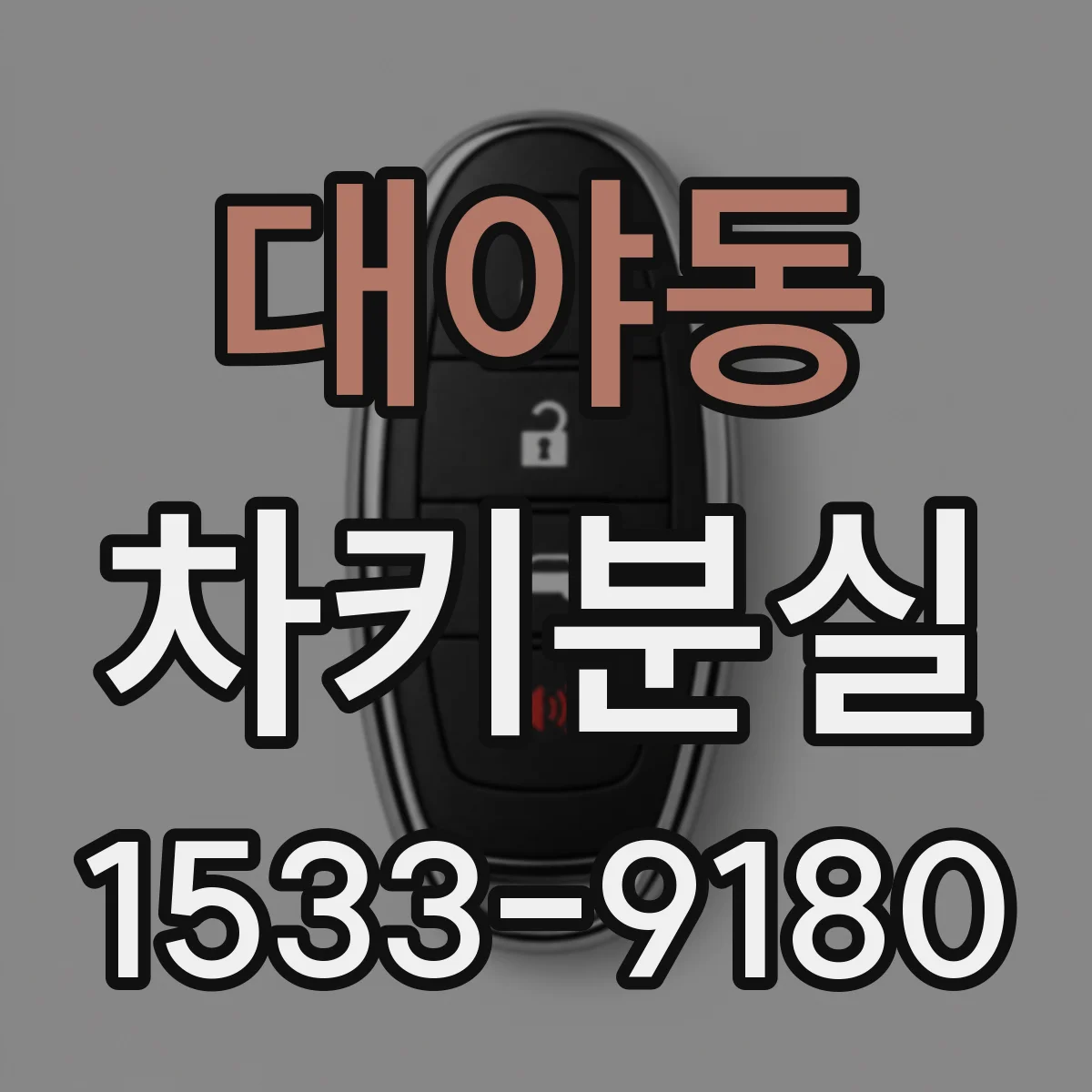 대야동 차키분실