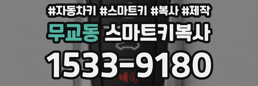 무교동 스마트키복사