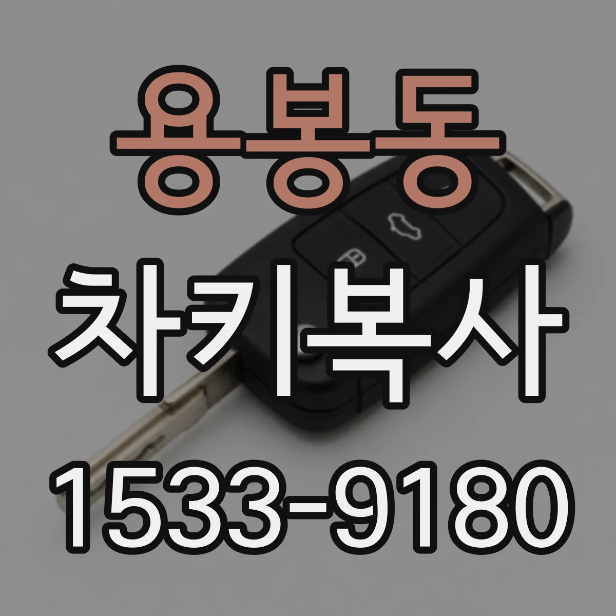 용봉동 차키복사