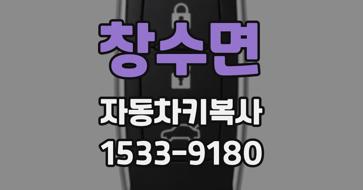 창수면 자동차키복사