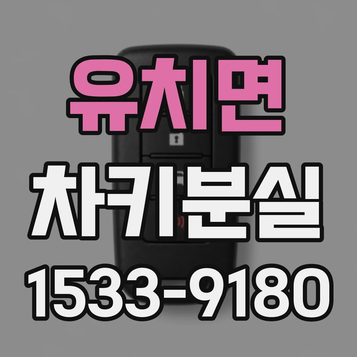 유치면 차키분실
