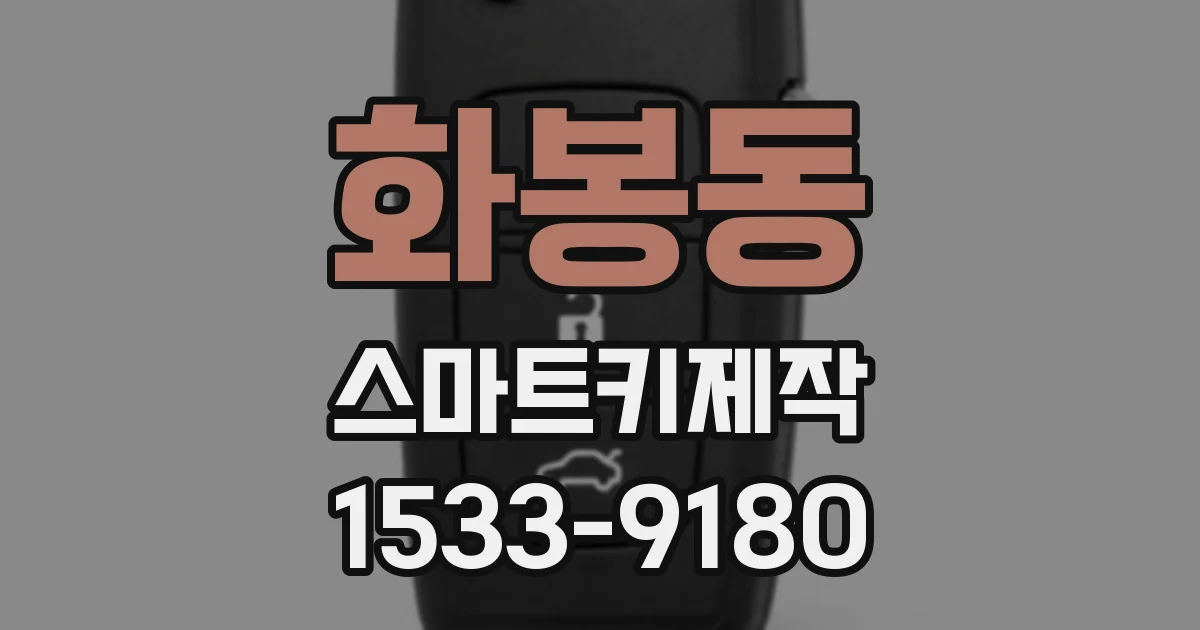 화봉동 스마트키제작