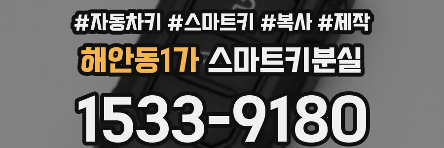 해안동1가 스마트키분실