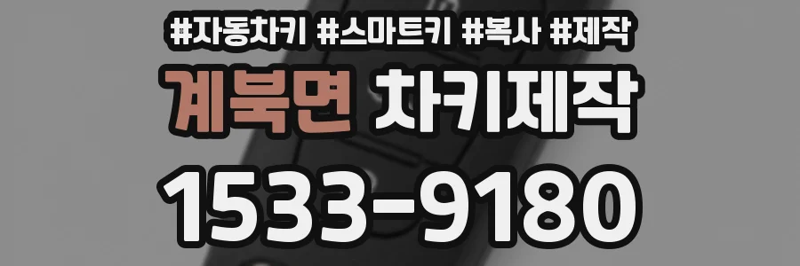 계북면 차키제작