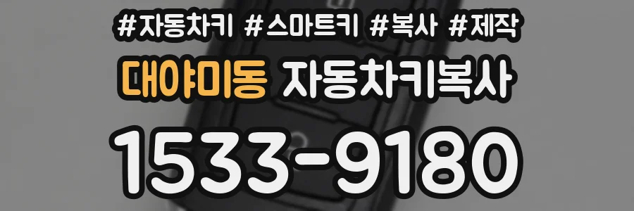 대야미동 자동차키복사