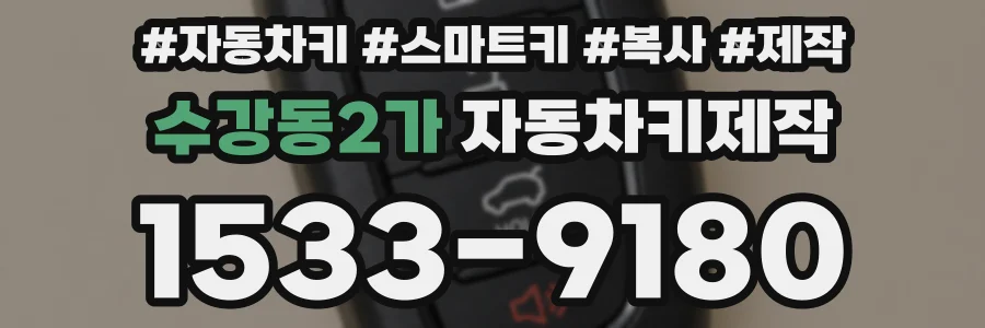수강동2가 자동차키제작