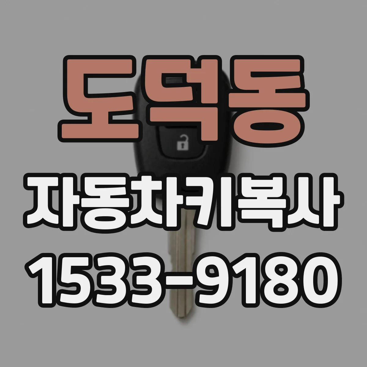 도덕동 자동차키복사