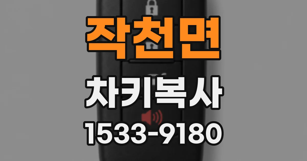 작천면 차키복사
