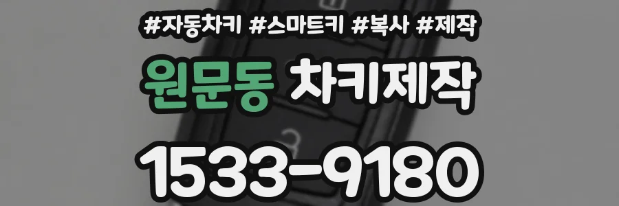 원문동 차키제작