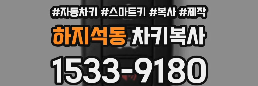 하지석동 차키복사