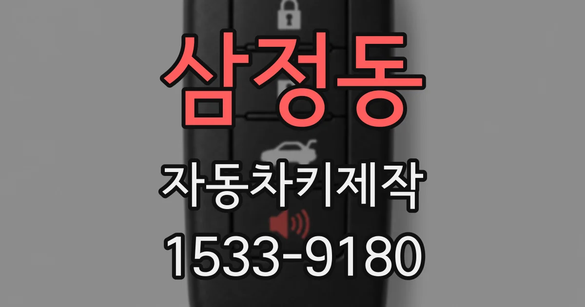 삼정동 자동차키제작