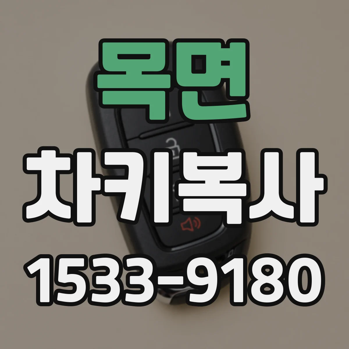 목면 차키복사