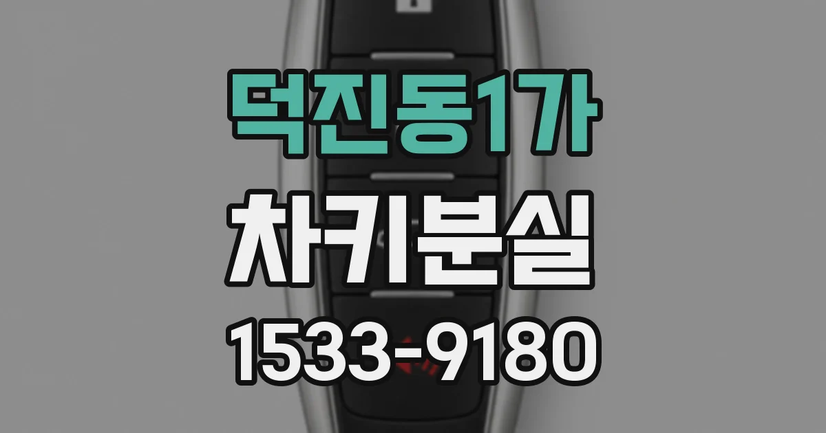 덕진동1가 차키분실
