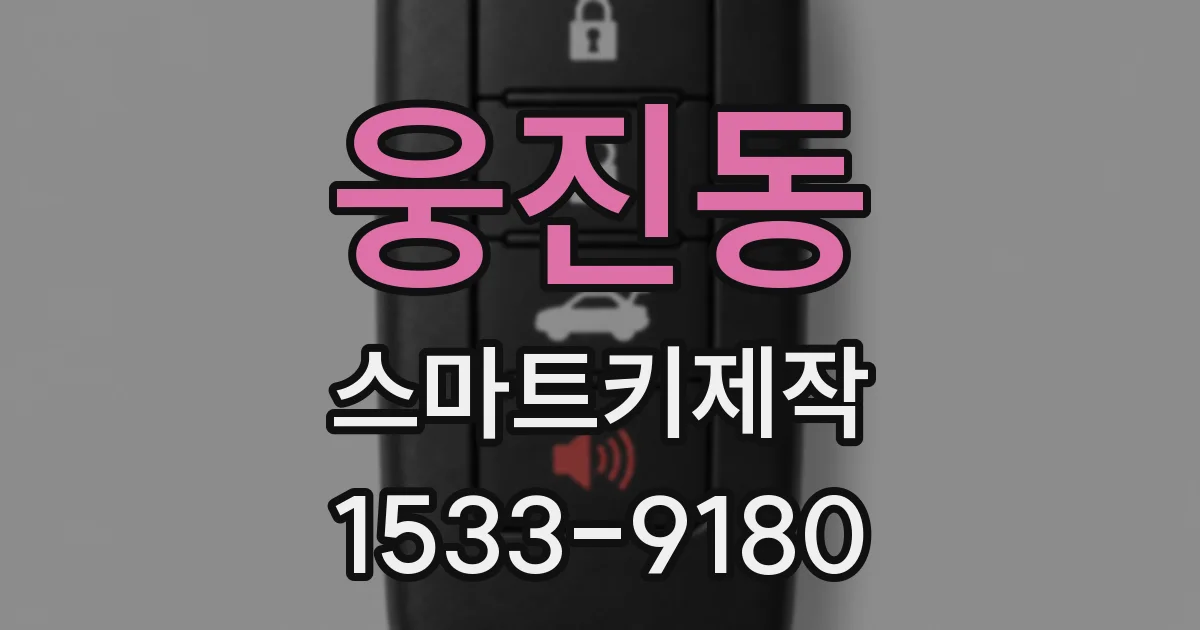 웅진동 스마트키제작