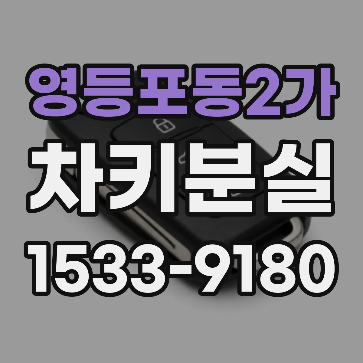 영등포동2가 차키분실