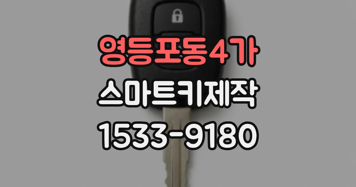영등포동4가 스마트키제작