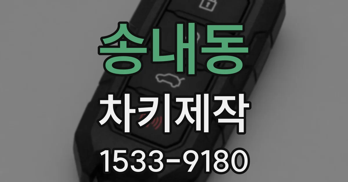 송내동 차키제작
