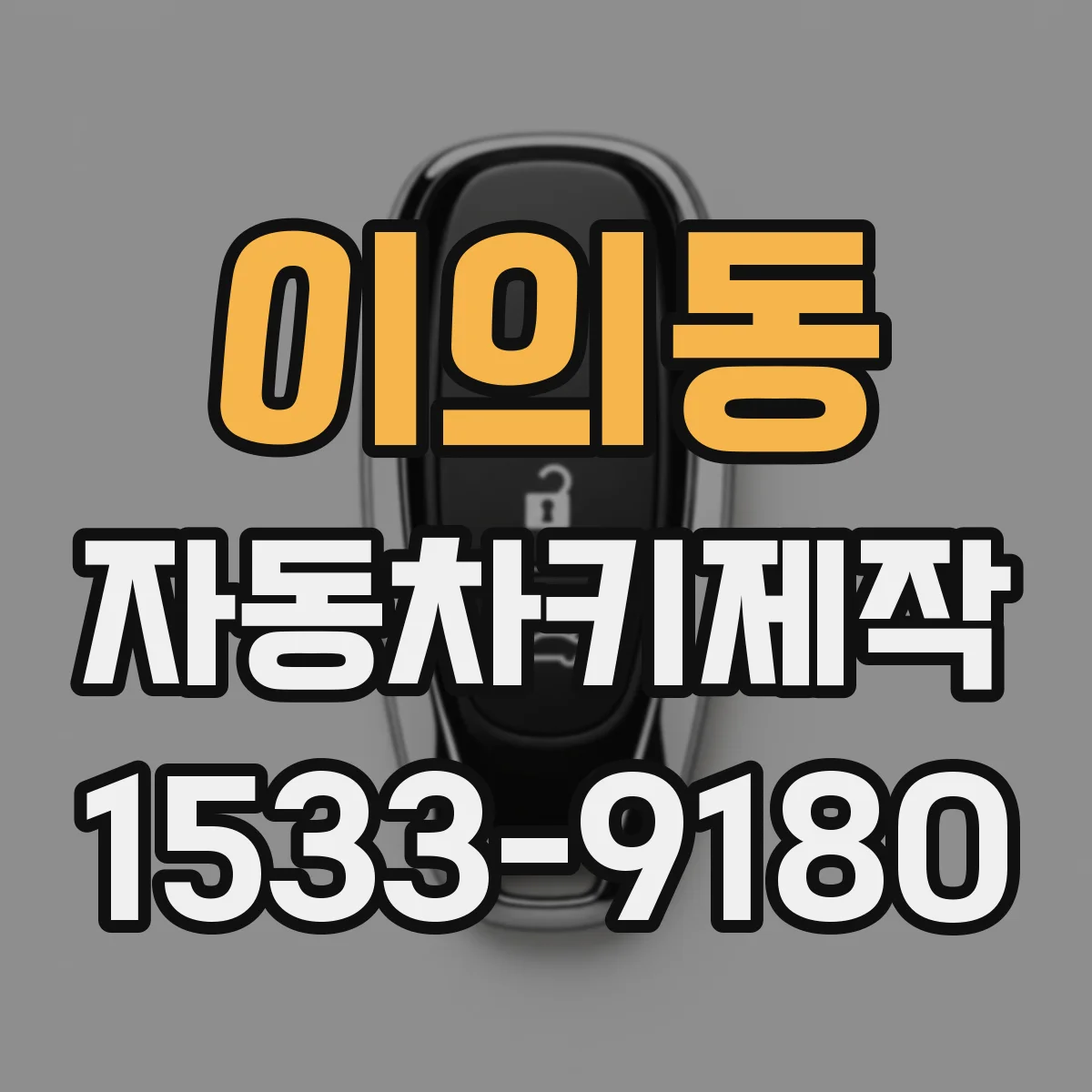 이의동 자동차키제작