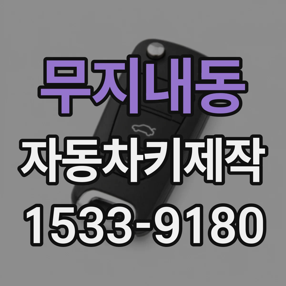 무지내동 자동차키제작
