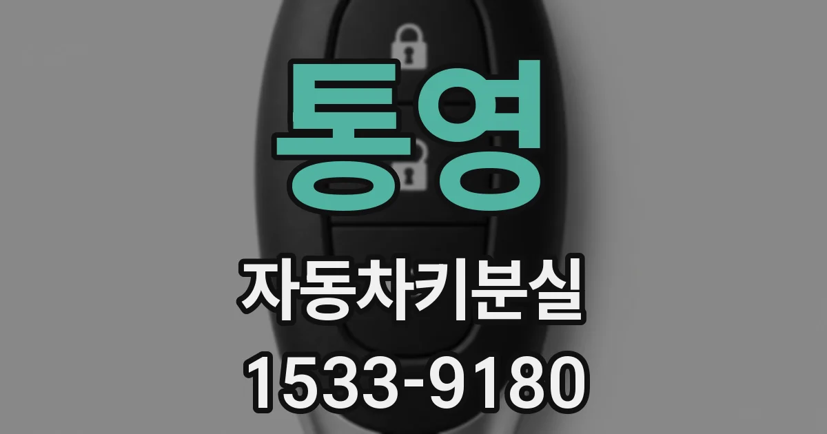 통영 자동차키분실