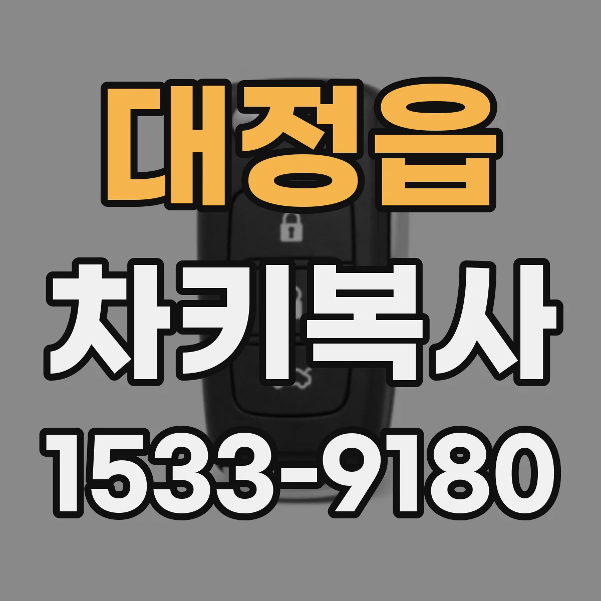 대정읍 차키복사