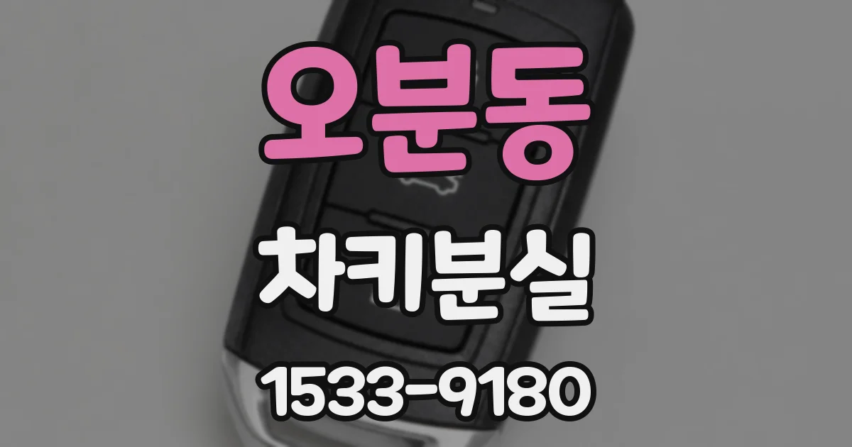 오분동 차키분실
