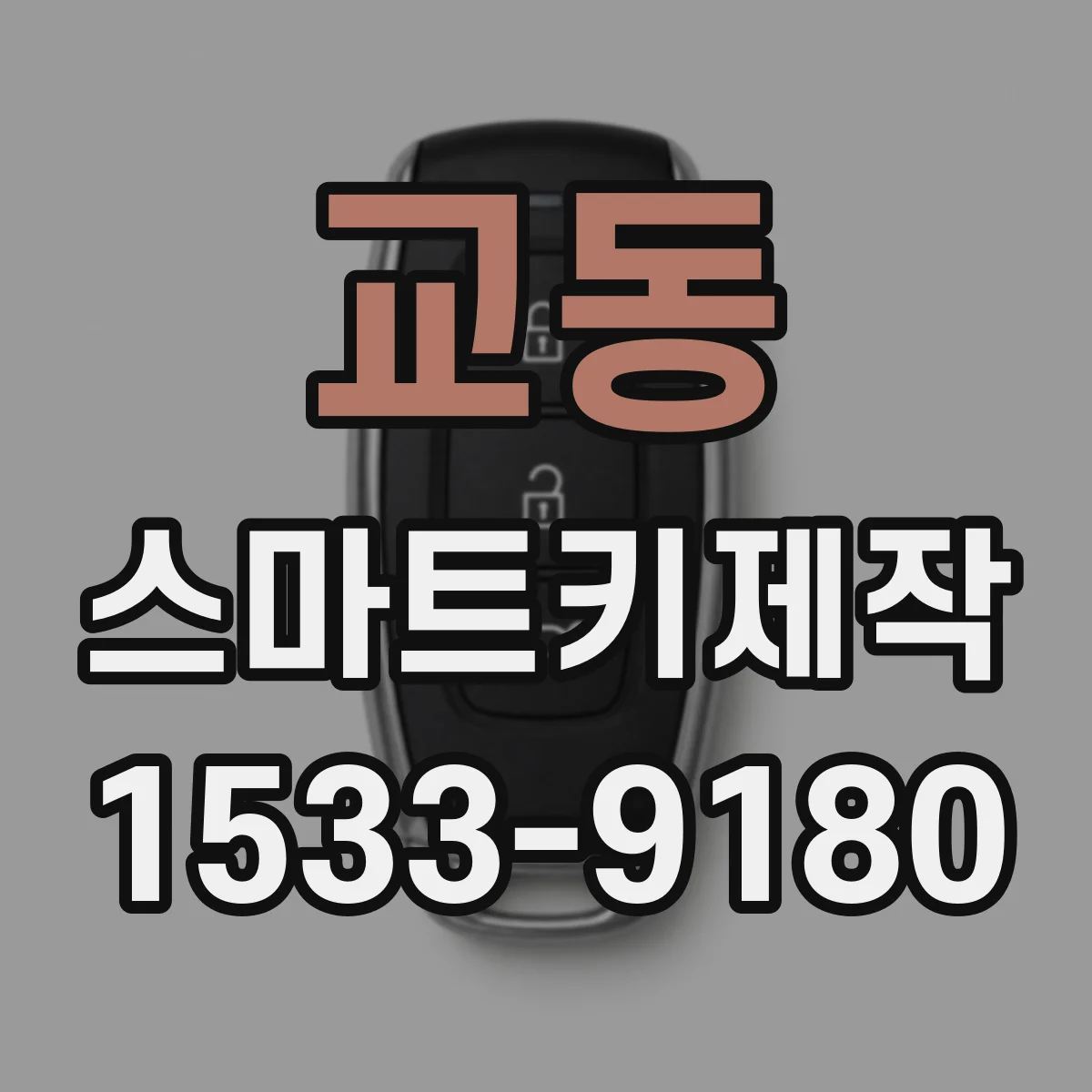 교동 스마트키제작