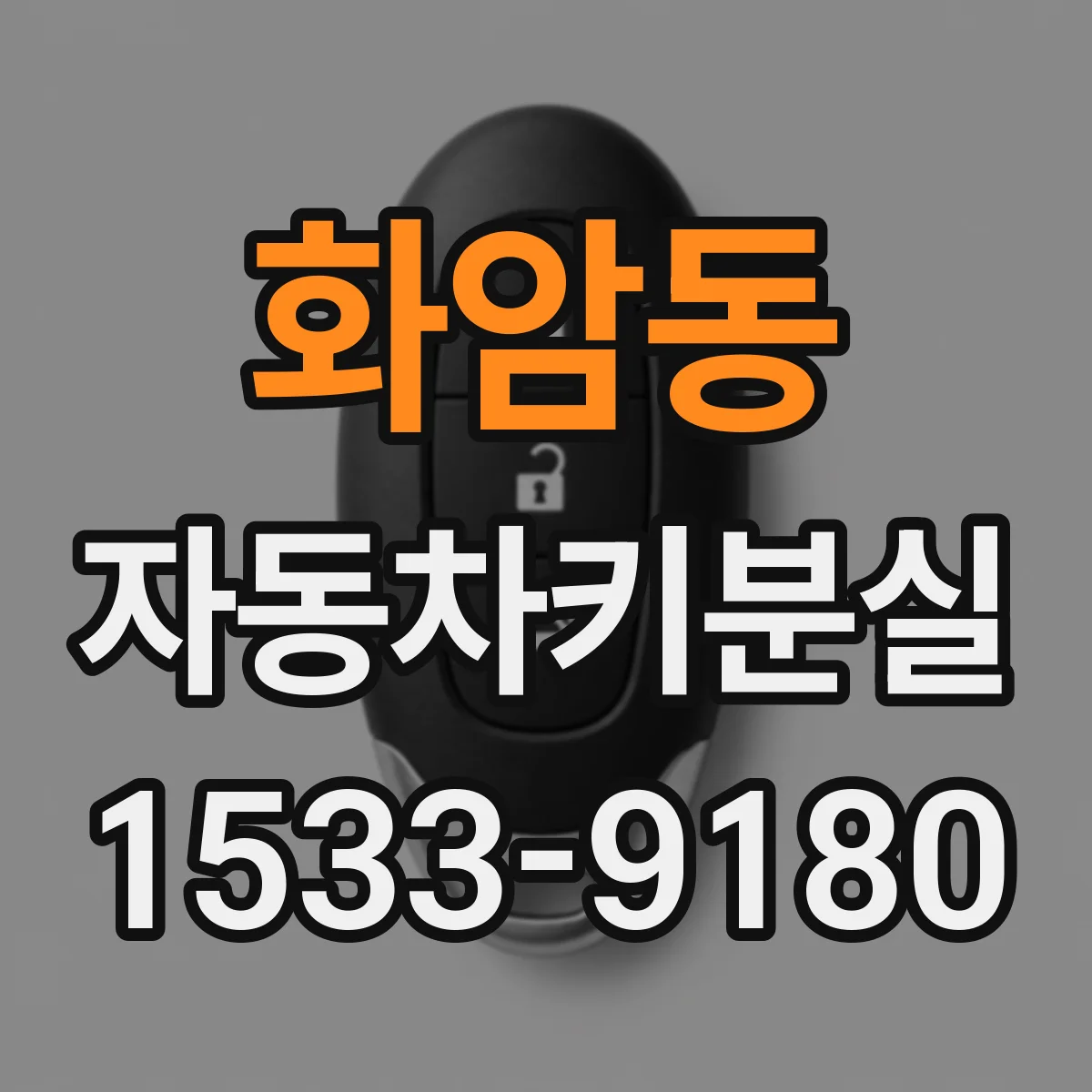 화암동 자동차키분실