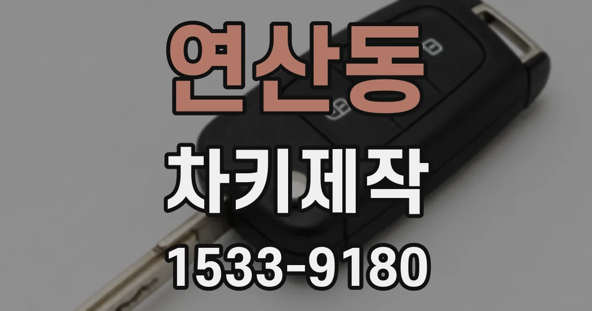 연산동 차키제작